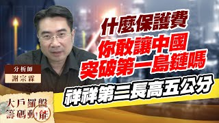 什麼保護費 你敢讓中國突破第一島鏈嗎 祥祥第二長高五公分 (圖)