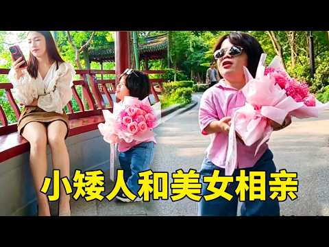 小矮人相亲路上被美女撞倒，恼羞成怒大口怒骂，不料对方竟是自己相亲对象，小矮人：这下完了【小矮人游中国】