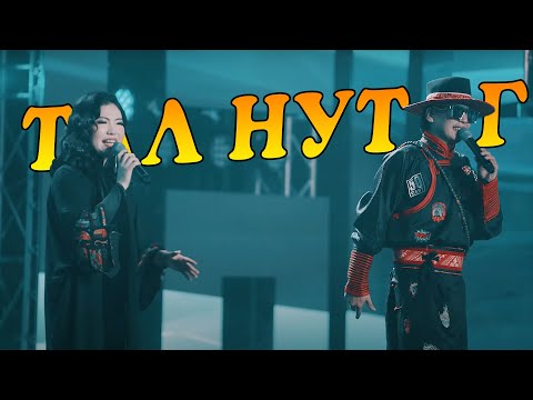 Suhee & Nominjin - Tal nutag (Ugtei) Сүхээ Номинжин - Тал нутаг (Үгтэй)