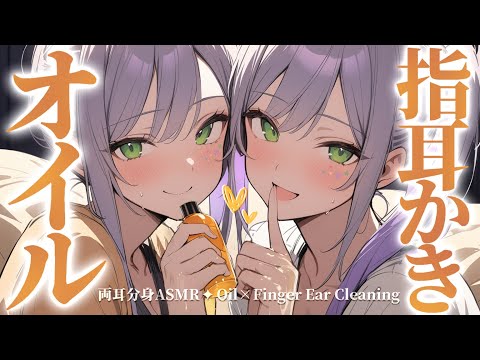 【ASMR/KU100】ず～っとオイル指耳かきだけ♡両側から同時に囁かれる寝かしつけ💤Oil Finger Ear Cleaning for Both Ears【沙汰ナキア/睡眠導入】