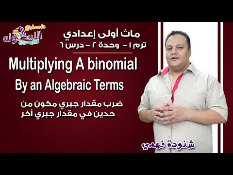 ماث أولى إعدادي 2019 | Multiplying a binomial by an algebraic Expressions | ت1 - و2 - د6| الاسكوله