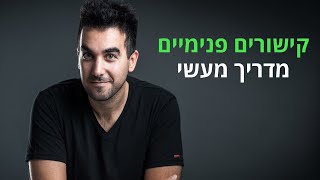 מדריך קישורים פנימיים: איך עושים קישורים פנימיים לאתר לטובת קידום אתרים? 🔗 [מדריך פרקטי ויעיל]