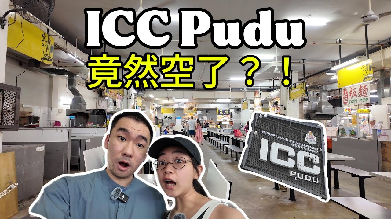 ICC Pudu近况竟然翻天覆地？但是我们依然能吃爆ICC Pudu！吉隆坡美食中心老字号必吃名单｜大小眼看世界 DXY Travel