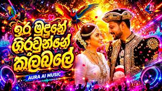 Download lagu Ira Mudune Giraunge Kalabale | ඉරමුදුනේ ගිරවුන්ගේ කලබලේ | EDM Version | @AuraAIMusicLK mp3 Download lagu Ira Mudune Giraunge Kalabale | ඉරමුදුනේ ගිරවුන්ගේ කලබලේ | EDM Version | @AuraAIMusicLK mp3