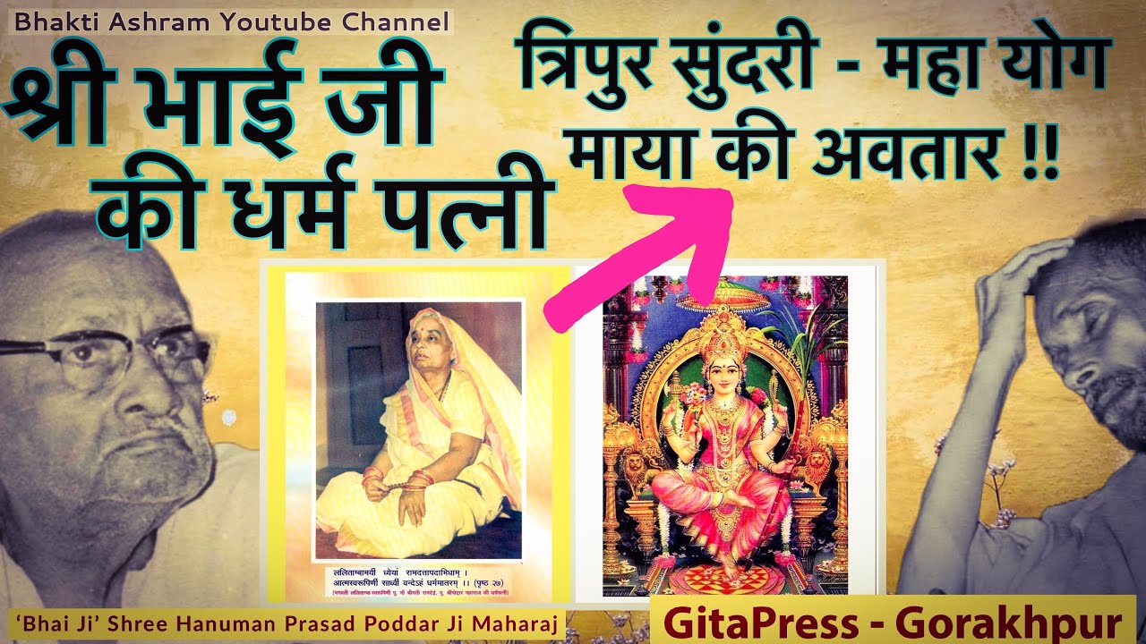 जब Radha Baba को पता चला की संत माता राम देई - Yogmaya Tripur Sundari  की अवतार हैं !! #gitapress