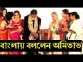 Amitabh Bachchan Speaking Bengali On 24 Kolkata Film Festival In Front Of Mamata Banerjee