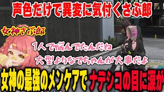 すぐ異変に気付き、最強のメンケアで新人ナデシコをいい意味で泣かせちゃうさぶ郎