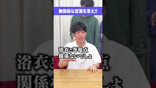 🍄‍🟫無関係な言葉を言うゲーム🍄‍🟫 #Shorts