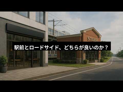 駅前とロードサイド、どちらが良いのか?