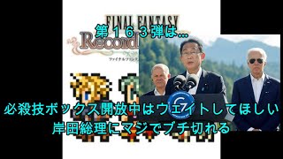 【FFRKをぶった斬る】#163 必殺技ボックス開放中は原作同様ウェイトしてほしい&岸田総理にマジでブチ切れる