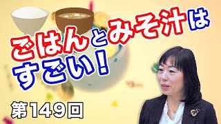 第149回 ごはんとみそ汁はすごい！