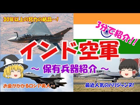 インド空軍について詳しく解説