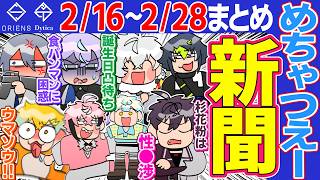 【2月後半】めちゃつえーの爆笑シーンまとめ【にじさんじ/切り抜き/オリエンス/ディティカ/星導ショウ/伊波ライ/叢雲カゲツ/小柳ロウ/佐伯イッテツ/宇佐美リト/緋八マナ/赤城ウェン】