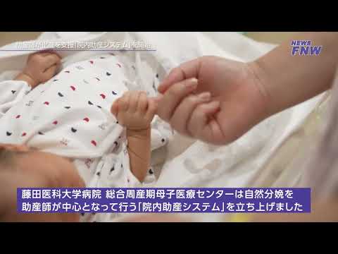 2023.12.18【FUJITA NEW WEB】 助産師が出産を支援「院内助産システム」を開始