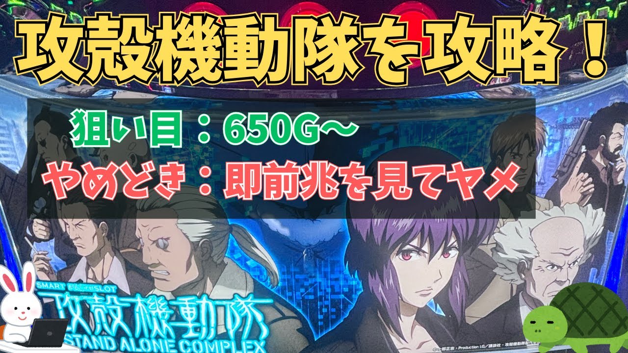 【新台】攻殻機動隊｜狙い目は650G〜！やめどきは“前兆確認”でOK（初心者向け）