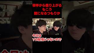 もこうの前で龍になるつもりか#よしなま ＃もこう ＃蛇足