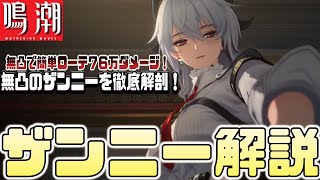 【鳴潮】無凸で”７０万”以上出せる回折属性最強の新キャラ『ザンニー』初心者でも分かる火力の強さや性能の使い方を解説！ザンニーの本当の強さの理由を知れます。