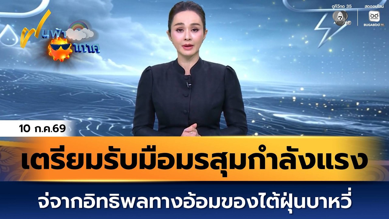 ฝนฟ้าอากาศ 10 ก.ค.69 | เตรียมรับมือมรสุมกำลังแรง จากอิ?