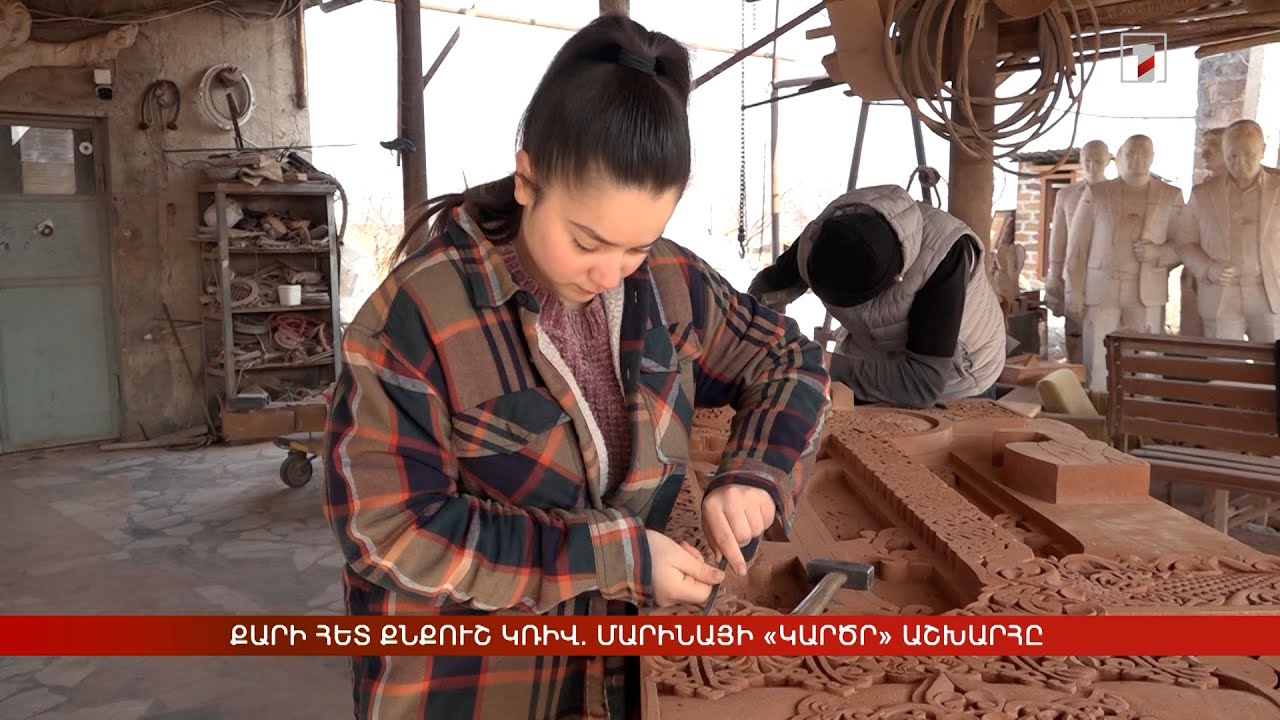 Քարի հետ քնքուշ կռիվ. Մարինայի «կարծր» աշխարհը