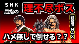 超反応がエグすぎる！？　ＫＯＦ９５を紹介＆ラスボス撃破（ゆっくり実況）レトロ格ゲーラスボスチャレンジ