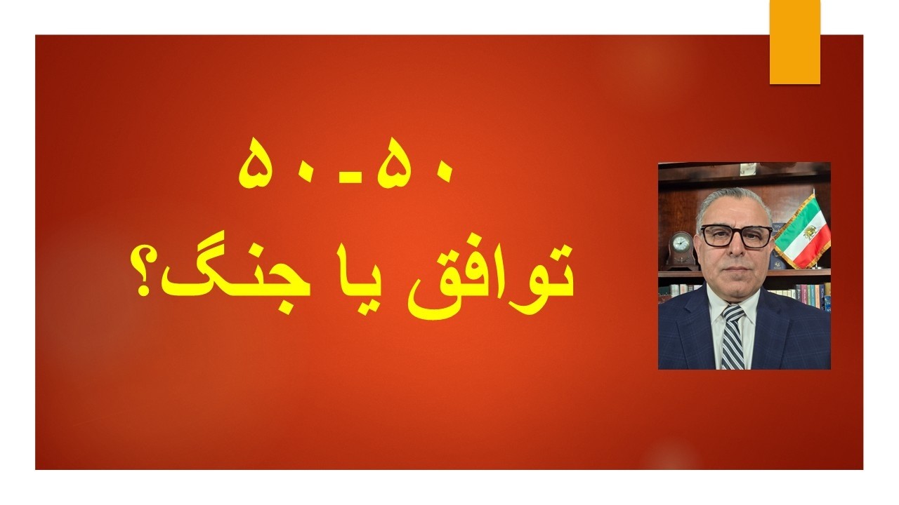 ۵۰-۵۰ توافق یا جنگ؟
