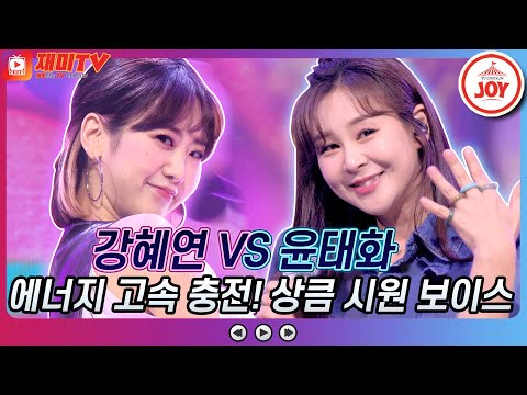[재미TV]에너지 충전하고 가세요~ 상큼 시원 힐링 보이스!! 강혜연의 오늘 밤에 VS 윤태화의 가락지♬ 금요일은밤이좋아(211119 방송)
