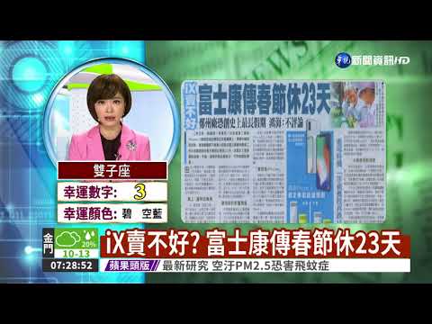 iX賣不好? 富士康傳春節休23天