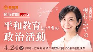 【国会中継】「平和教育という名の政治活動」 参議院議員 梅村みずほ 国会質疑 令和8年4月24日 参政党