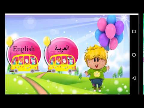 تعليم الحروف العربية والانجليز Video