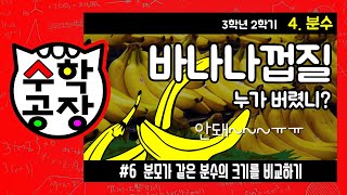 초등수학 3학년 2학기 4단원_분수_⑥ 분모가 같은 분수의 크기를 비교하기