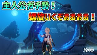 【主人公ガチ勢！原神Luna１螺旋！】100Lvになった主人公ｫ！お前の力を見せてみろぉぉぉぉぉ！！