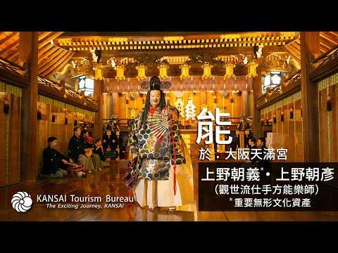 Exclusive Expeditions, KANSAI Japan - Osaka[4K]繁体字