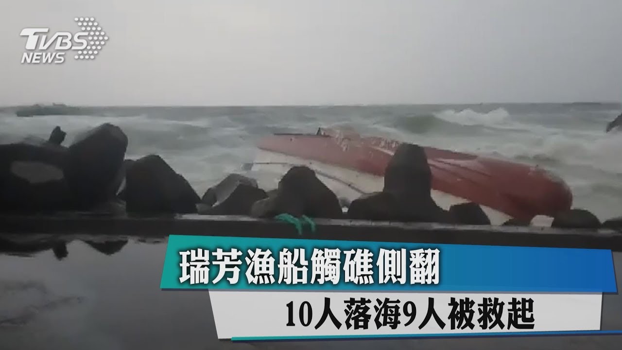 瑞芳漁船觸礁側翻 10人落海9人被救起