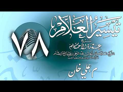 وانەی حەفتا و هەشتەم