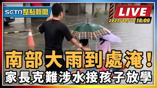 南部大雨到處淹！家長克難涉水接孩子放學