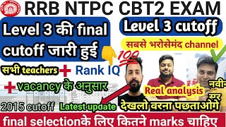 RRB NTPC CBT 2 Final cutoff यही रहेगी || RRB NTPC LEVEL 2 3 5 cutoff || NTPC CBT 2 CUTOFF ||Latest||