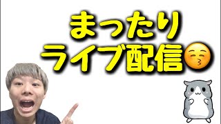 まったりライブ配信🍵☺️