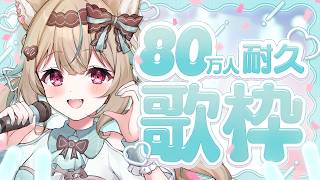 【80万人耐久歌枠】UOOO🔥🔥見守りに来てくれ～～！！！【 #あまかみらいぶ / #ミリプロ 】
