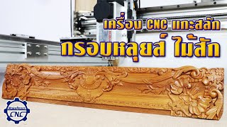 เครื่อง CNC แกะสลักกรอบรูปไม้สัก เครื่อง CNC แกะสลักกรอบรูปไม้สัก