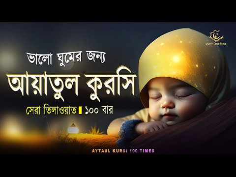 Ayatul Kursi 100 times | আয়াতুল কুরসি ১০০ বার - ভালো ঘুমের জন্য । آية الكرسي recited by Alaa Aqel