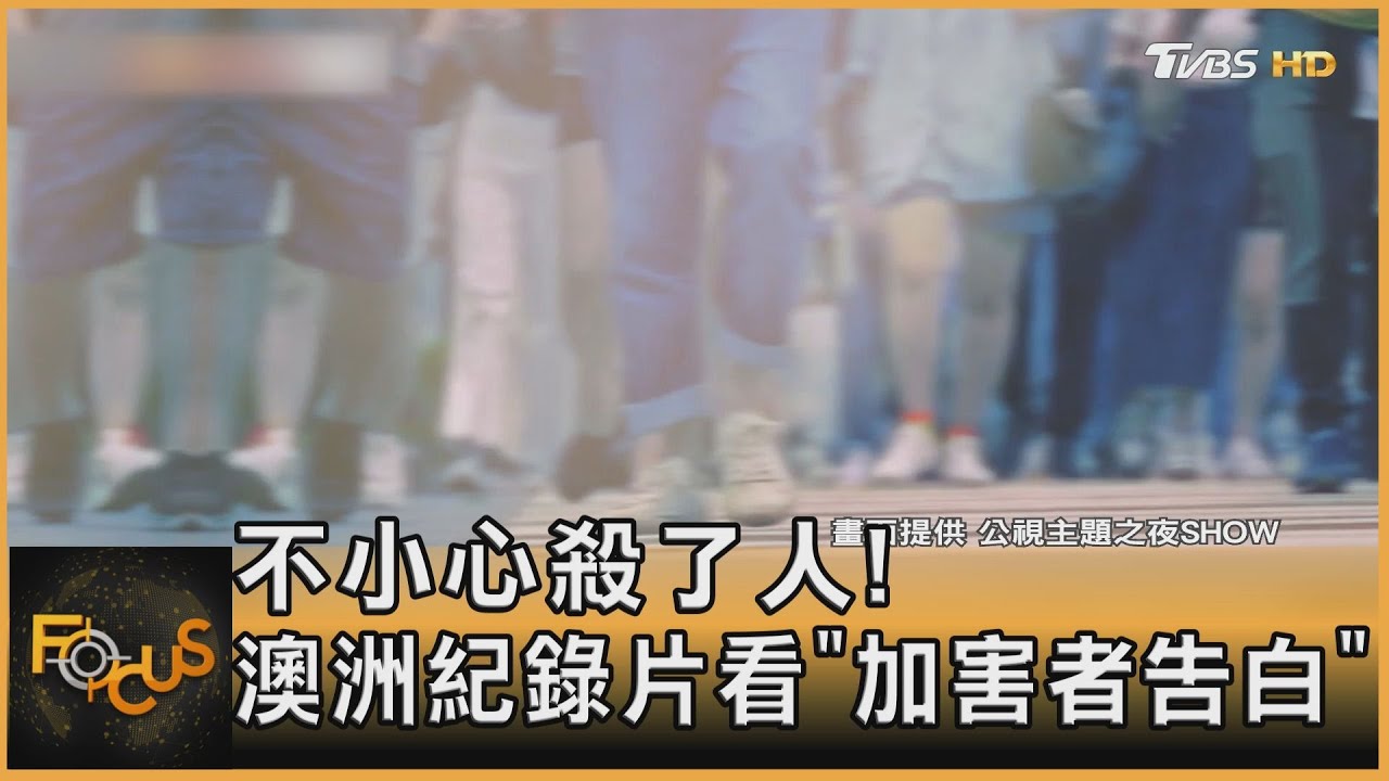 不小心殺了人！澳洲紀錄片看「加害者告白」
