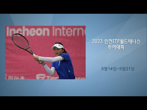 2023인천월드테니스투어대회 5월14일
