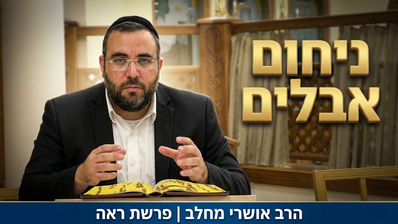 הלכות ניחום אבלים ופנינים מפרשת ראה | הרב אושרי מחלב | לע"נ יואל בן מרים