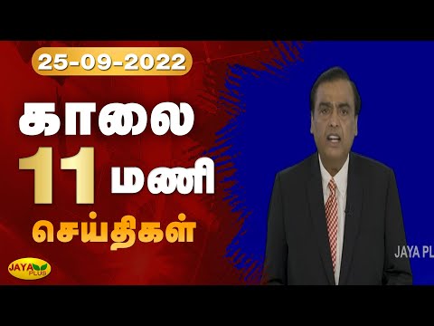 Jaya Plus News @ 11 AM | காலை 11 மணி செய்திகள் | 25.09.2022 | Tamil Live News | Jaya Plus