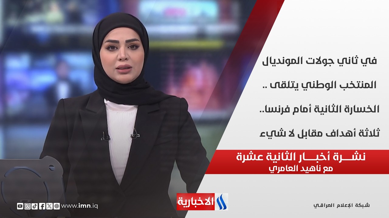 فيديو | في ثاني جولات المونديال.. المنتخب الوطني يتلقى الخسارة الثانية أمام فرنسا.. ثلاثة أهداف مقابل لا شيء