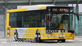 澳門新福利特別巴士路線102XS行車片段 (港珠澳大橋邊檢大樓→葡京酒店(循環線))