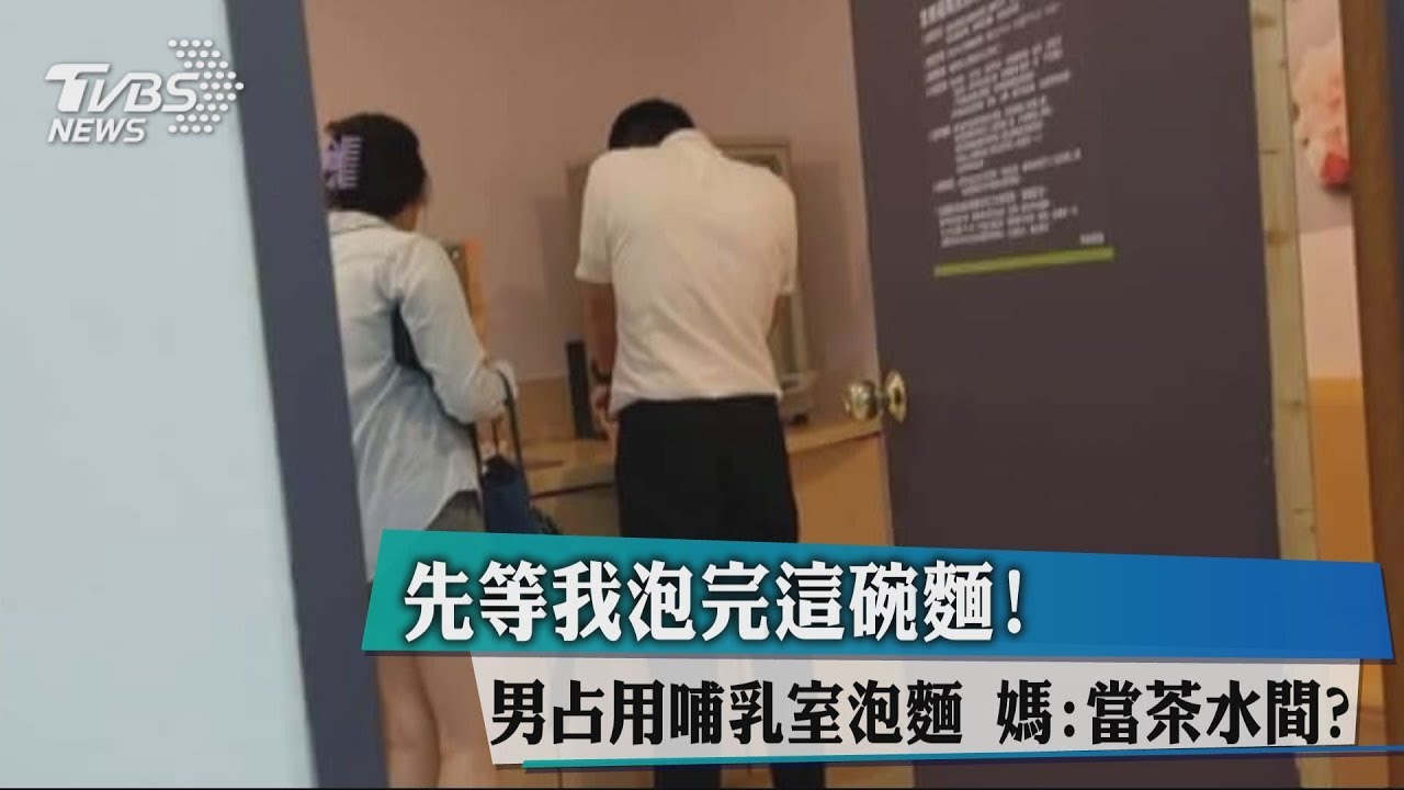 先等我泡完這碗麵！男占用哺乳室泡麵　媽：當茶水間？