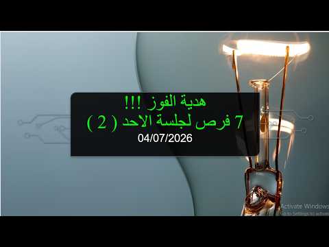 هدية الفوز !!! و 7 فرص لجلسة الاحد ( 2) ( 04/*07/2026 )