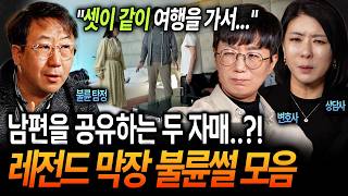 Download lagu 100% 리얼 실화😱 드라마보다 더한 현실 ㄷㄷ 남편을 공유하는 자매?! 대한민국 역대급 불륜 사건 모음ㅣ 뉴사이드-부부의신[神] Ep.7 mp3