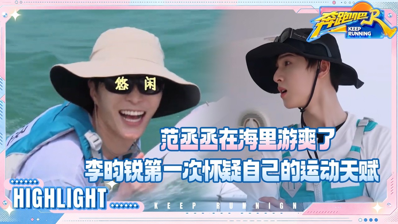 【抢先看🔥】范丞丞“赖在”海里不肯上岸 郑恺又爱上新运动 严浩翔给丁程鑫传授游泳经验 #奔跑吧14
